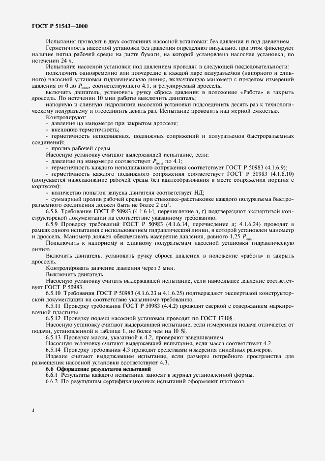Страница 6 ГОСТ Р 51543-2000