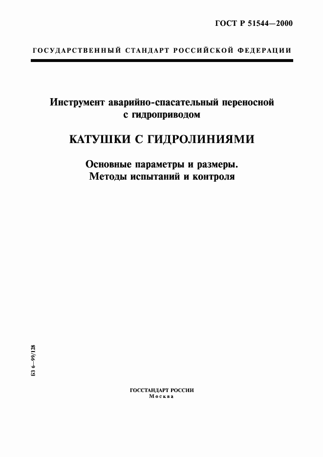 Страница 1 ГОСТ Р 51544-2000