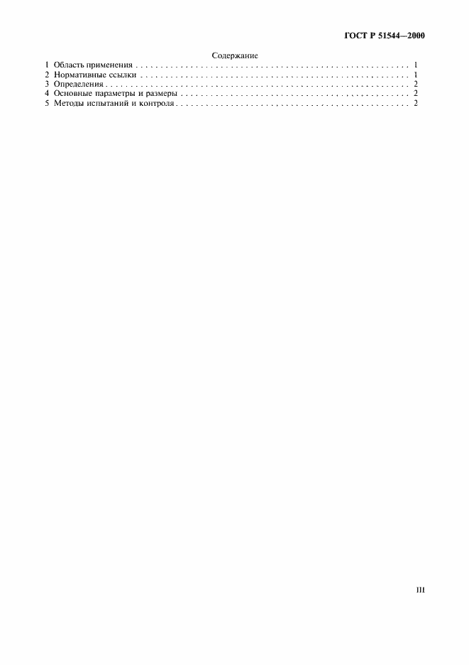 Страница 3 ГОСТ Р 51544-2000