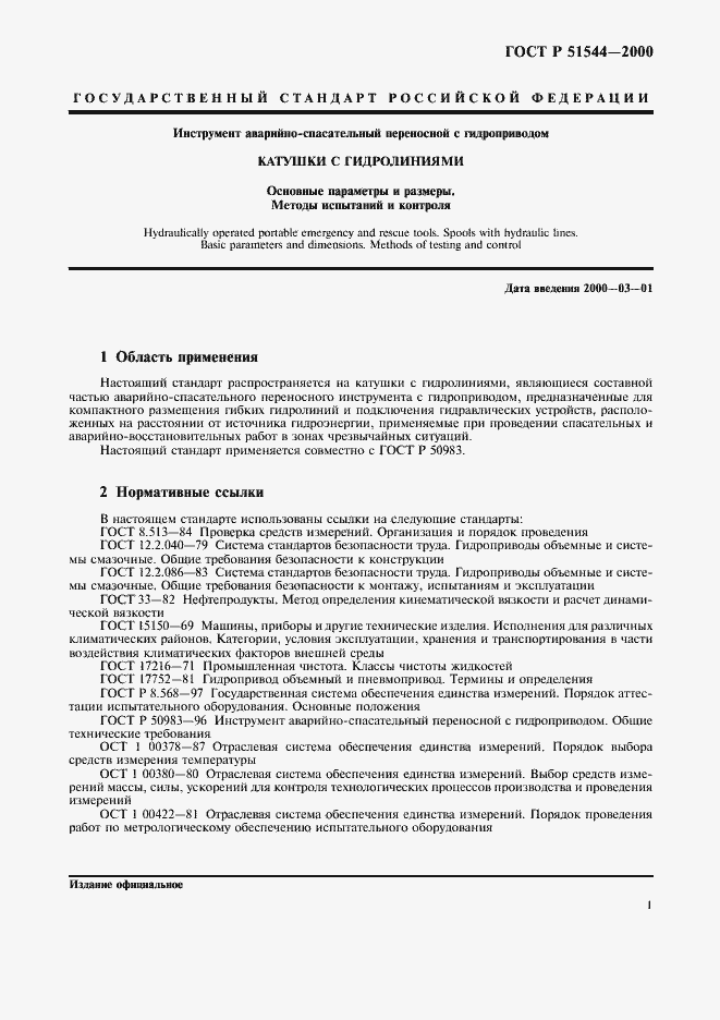 Страница 4 ГОСТ Р 51544-2000