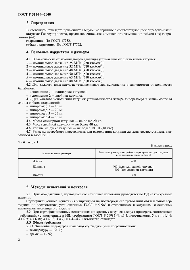 Страница 5 ГОСТ Р 51544-2000