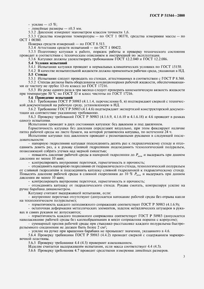 Страница 6 ГОСТ Р 51544-2000