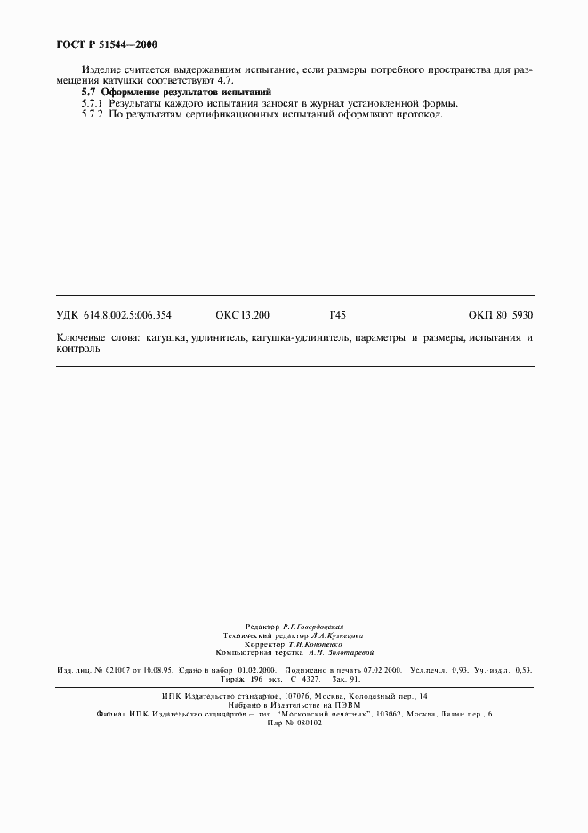Страница 7 ГОСТ Р 51544-2000