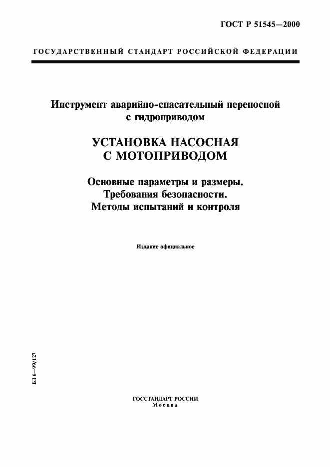 Страница 1 ГОСТ Р 51545-2000