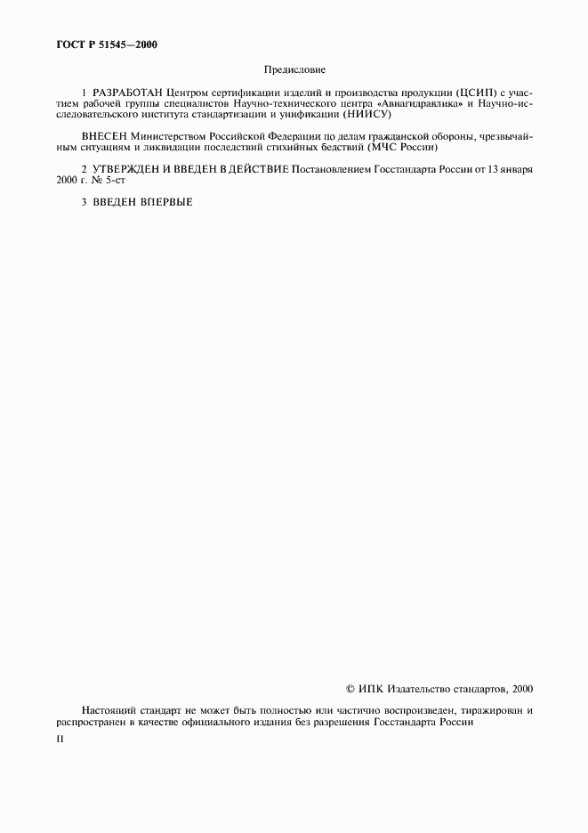 Страница 2 ГОСТ Р 51545-2000