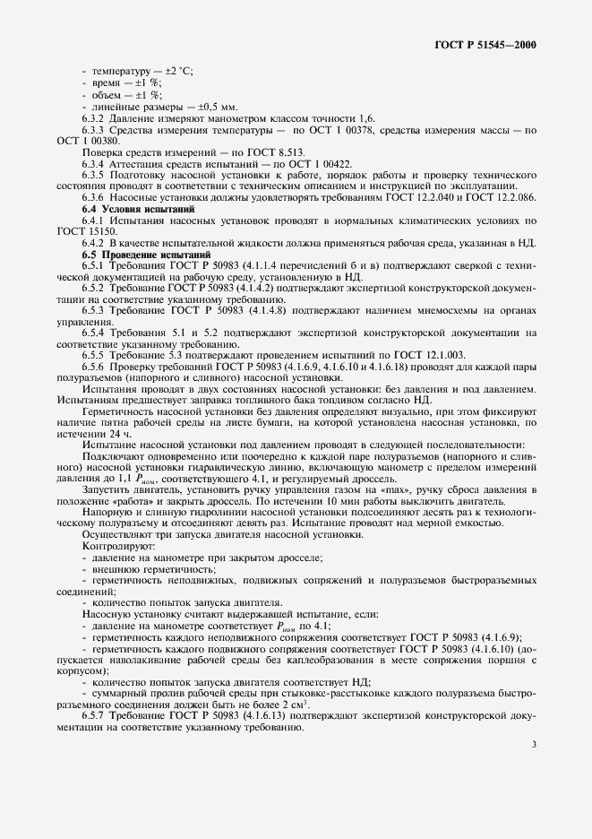 Страница 6 ГОСТ Р 51545-2000