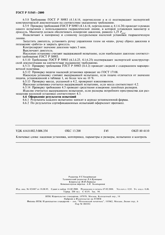 Страница 7 ГОСТ Р 51545-2000