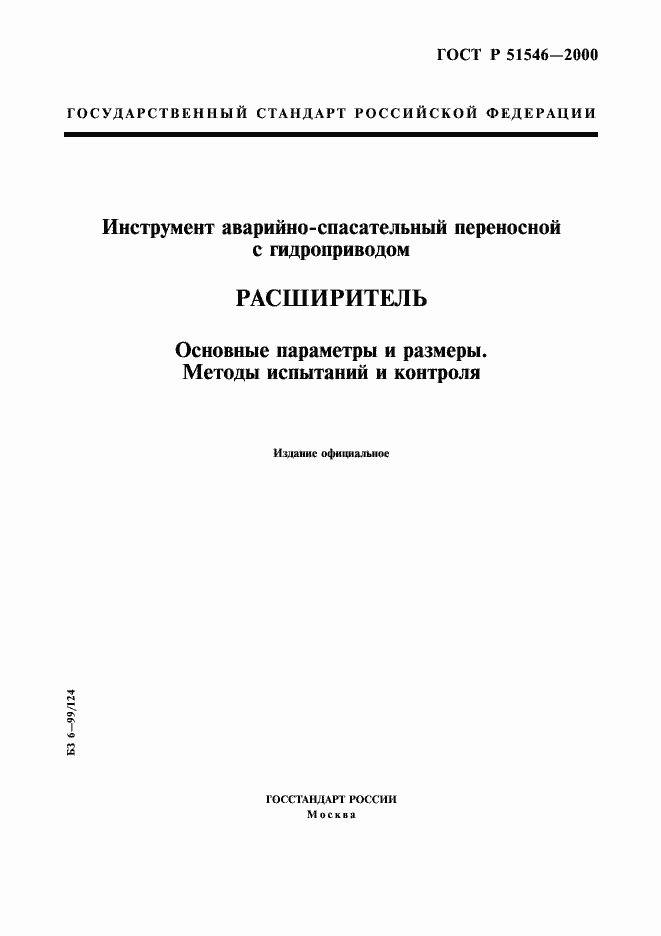 Страница 1 ГОСТ Р 51546-2000