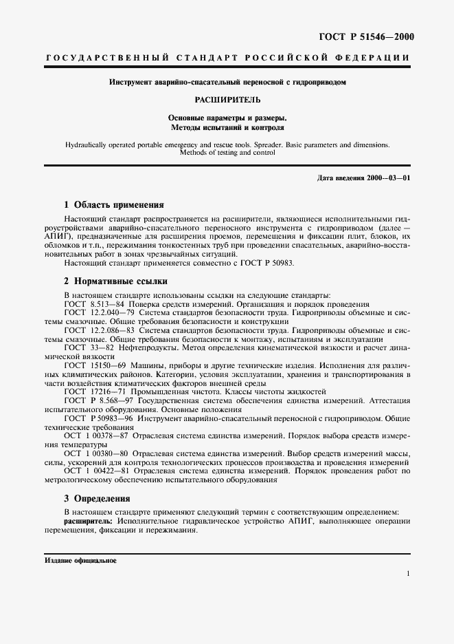 Страница 4 ГОСТ Р 51546-2000