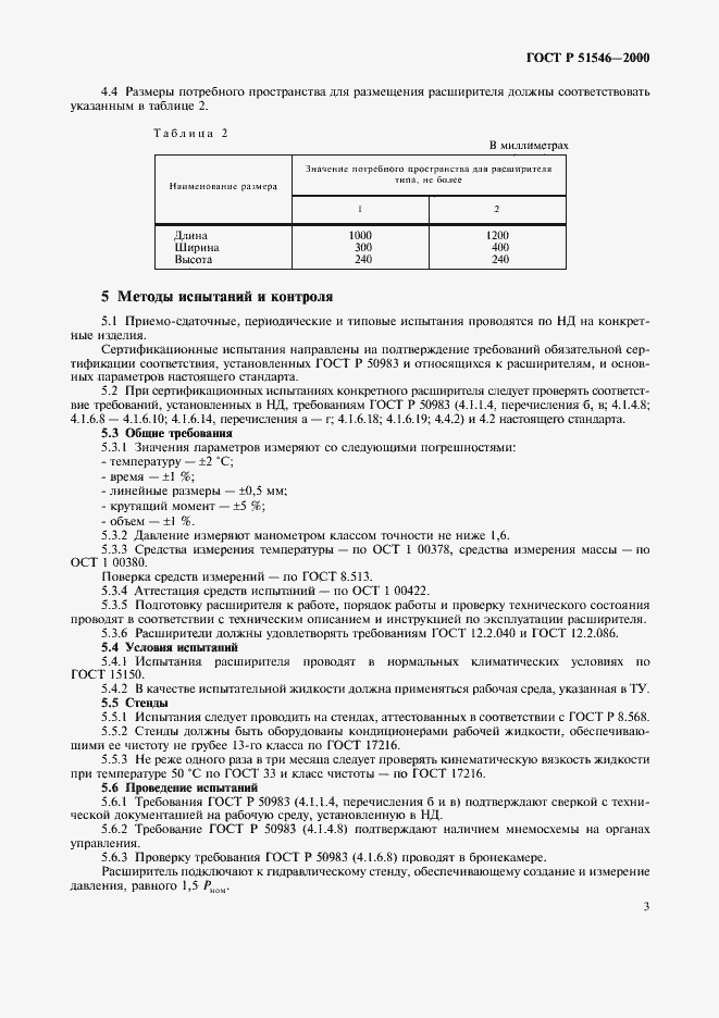 Страница 6 ГОСТ Р 51546-2000