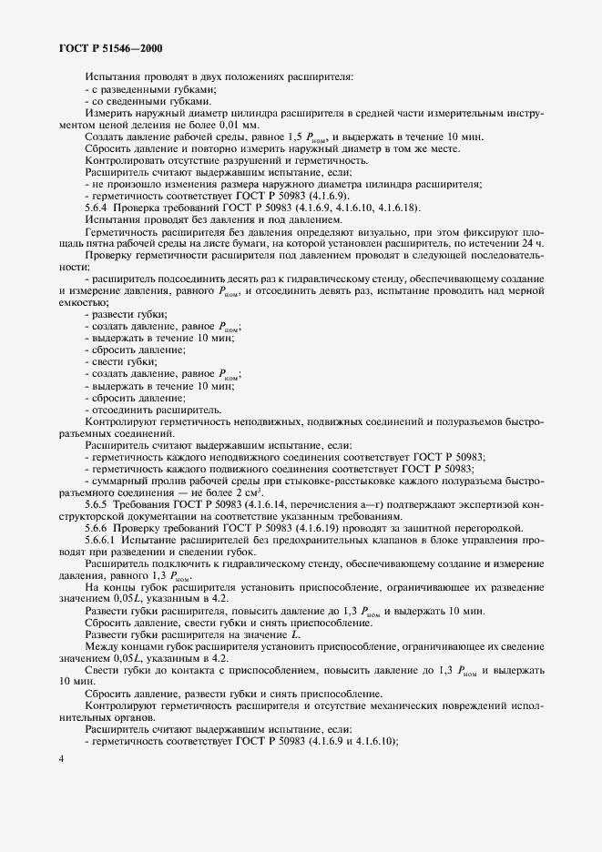 Страница 7 ГОСТ Р 51546-2000