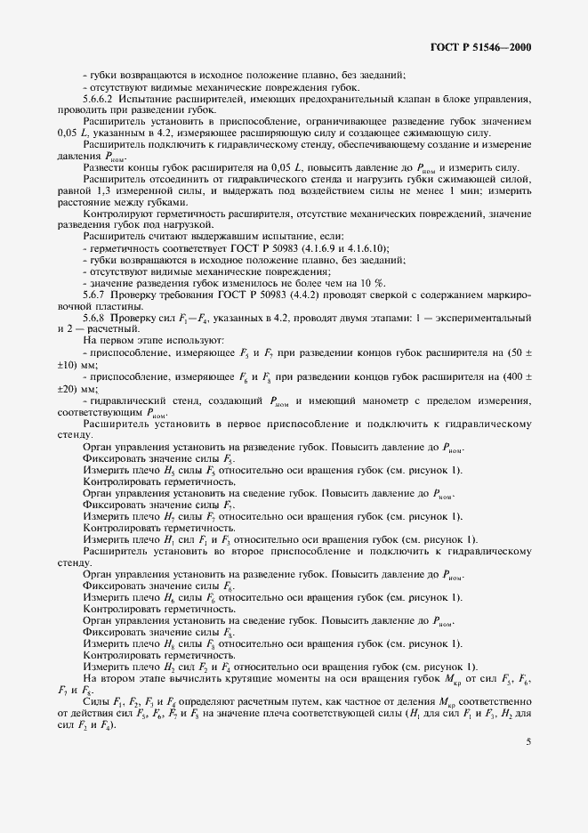 Страница 8 ГОСТ Р 51546-2000