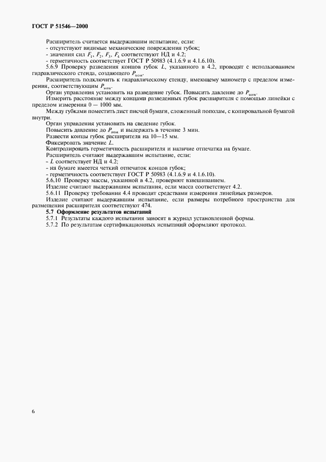 Страница 9 ГОСТ Р 51546-2000