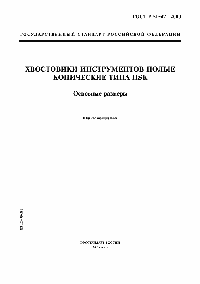 Страница 1 ГОСТ Р 51547-2000