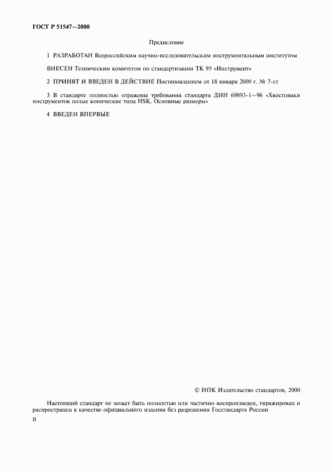 Страница 2 ГОСТ Р 51547-2000