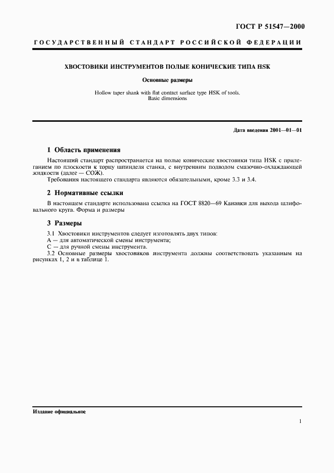 Страница 3 ГОСТ Р 51547-2000