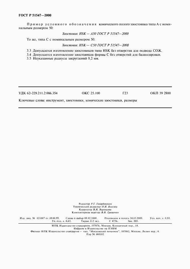 Страница 8 ГОСТ Р 51547-2000