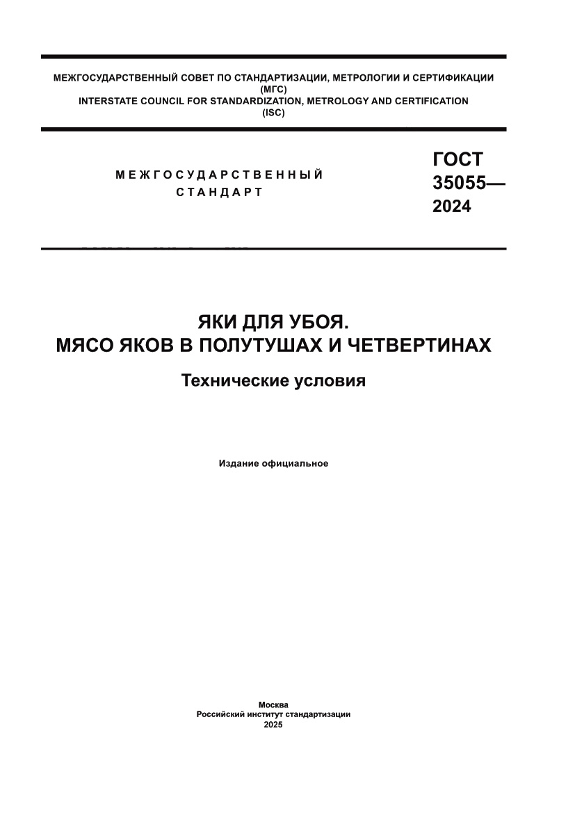 Страница 1 ГОСТ 35055-2024