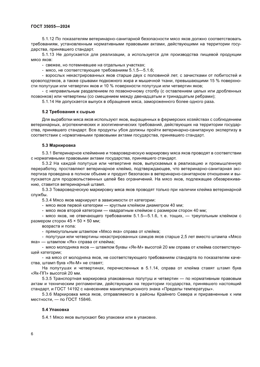 Страница 10 ГОСТ 35055-2024