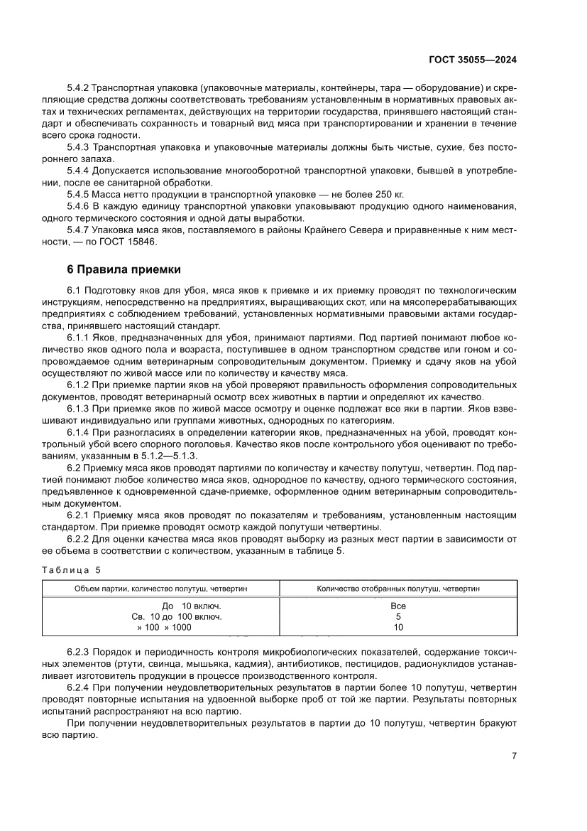 Страница 11 ГОСТ 35055-2024