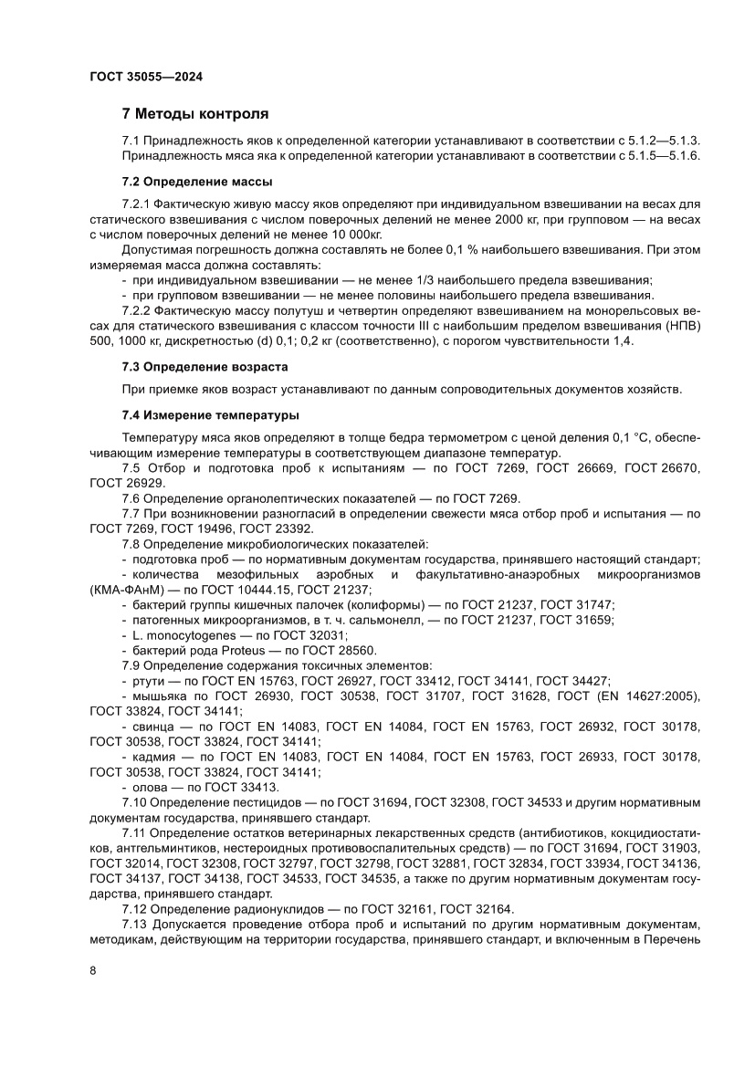 Страница 12 ГОСТ 35055-2024