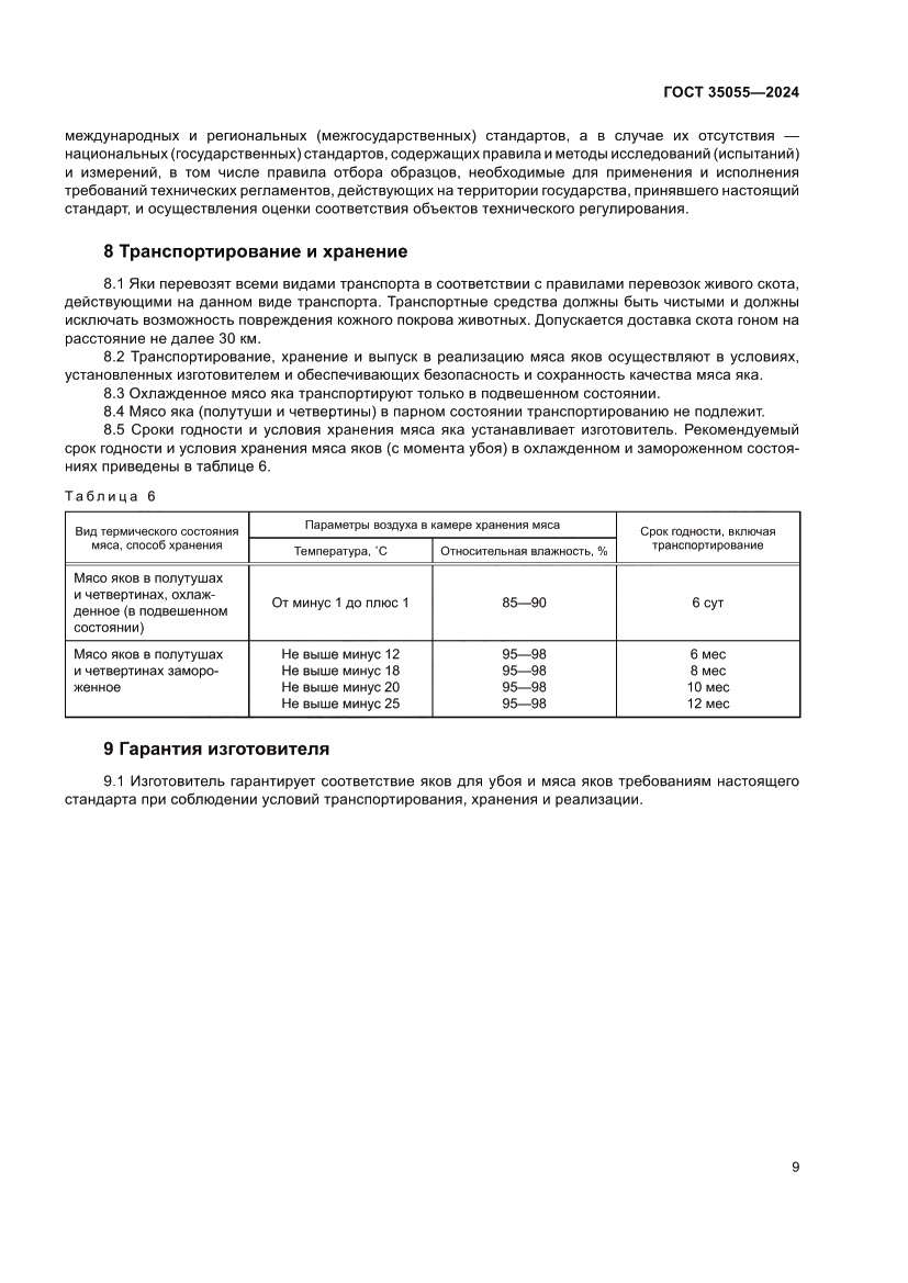 Страница 13 ГОСТ 35055-2024