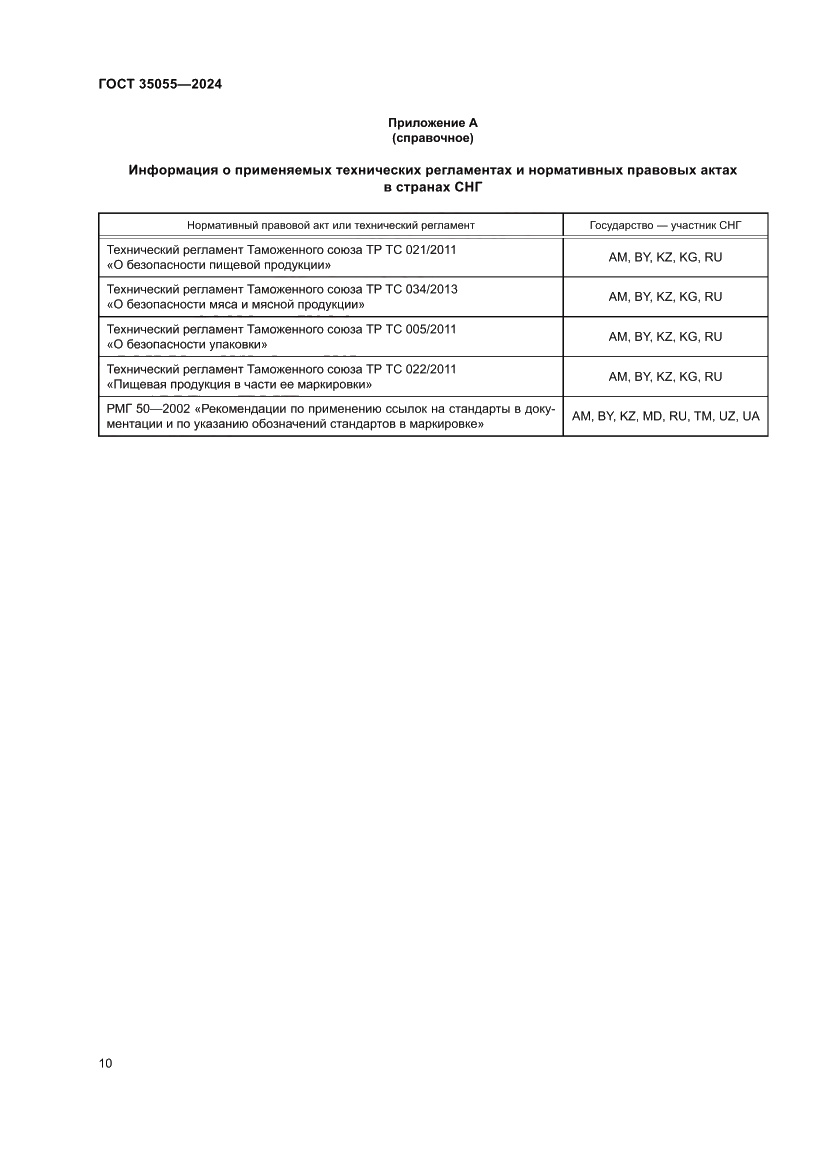 Страница 14 ГОСТ 35055-2024