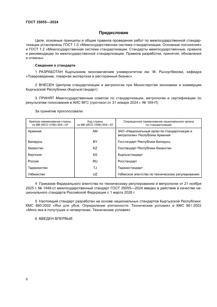 Страница 2 ГОСТ 35055-2024