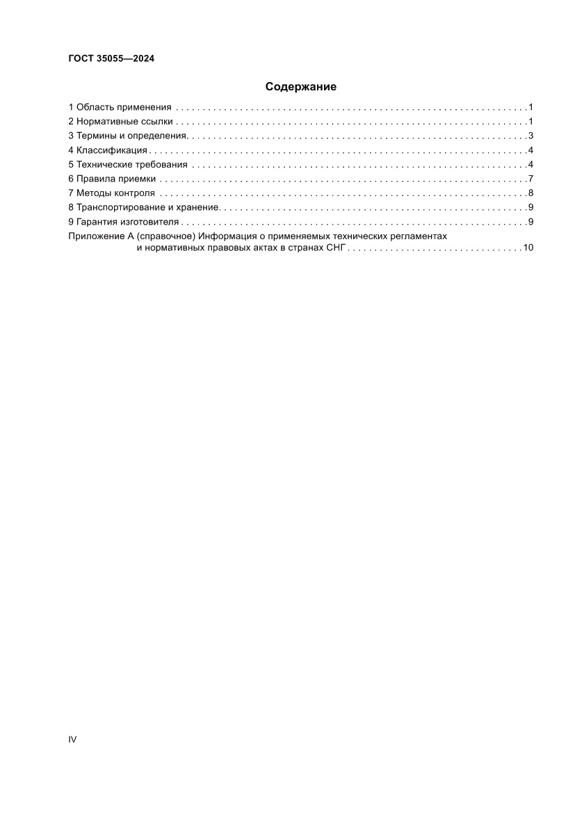 Страница 4 ГОСТ 35055-2024