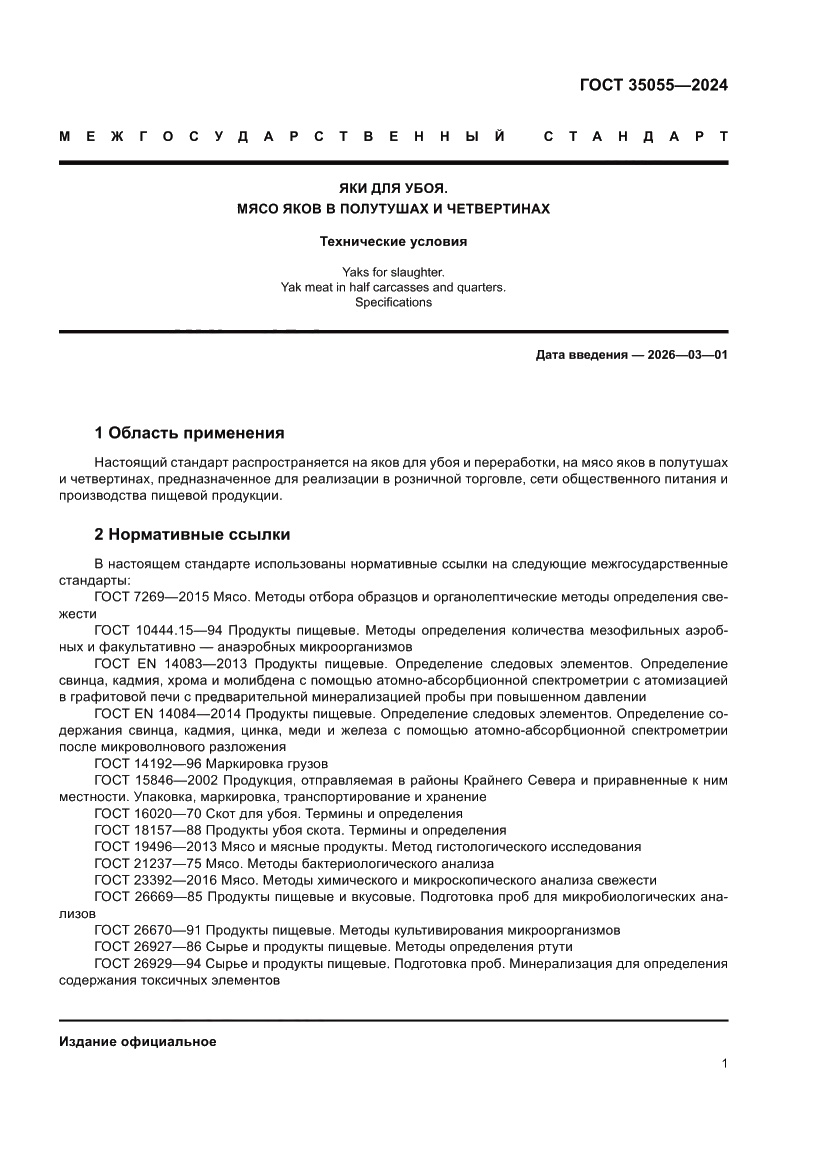 Страница 5 ГОСТ 35055-2024