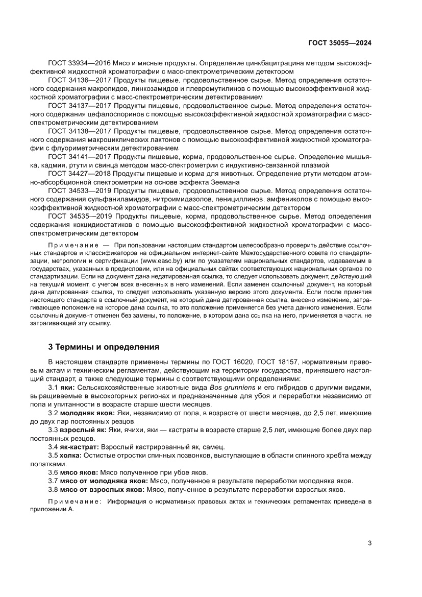 Страница 7 ГОСТ 35055-2024