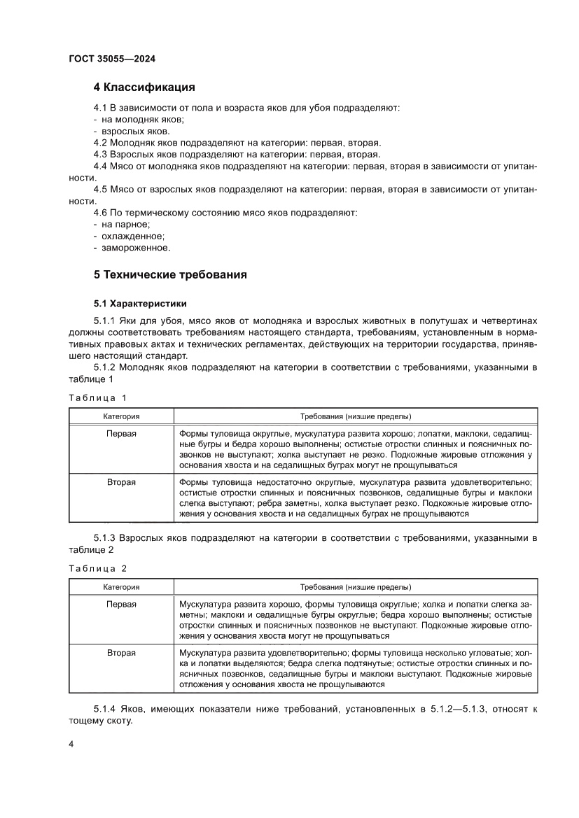 Страница 8 ГОСТ 35055-2024