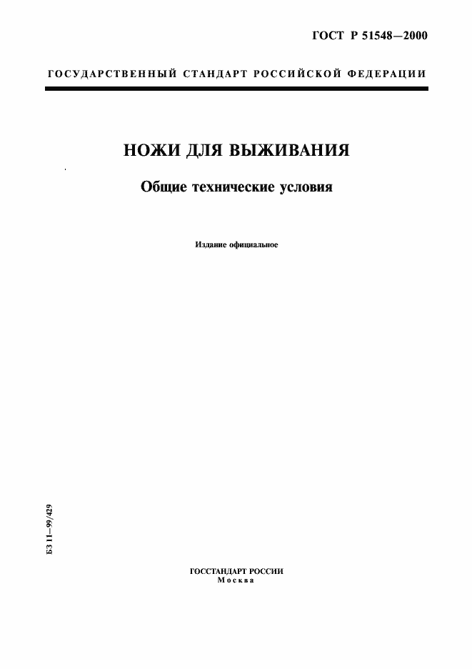 Страница 1 ГОСТ Р 51548-2000