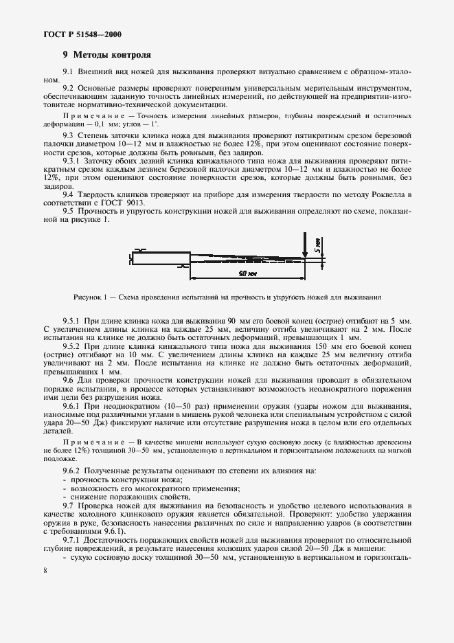 Страница 10 ГОСТ Р 51548-2000