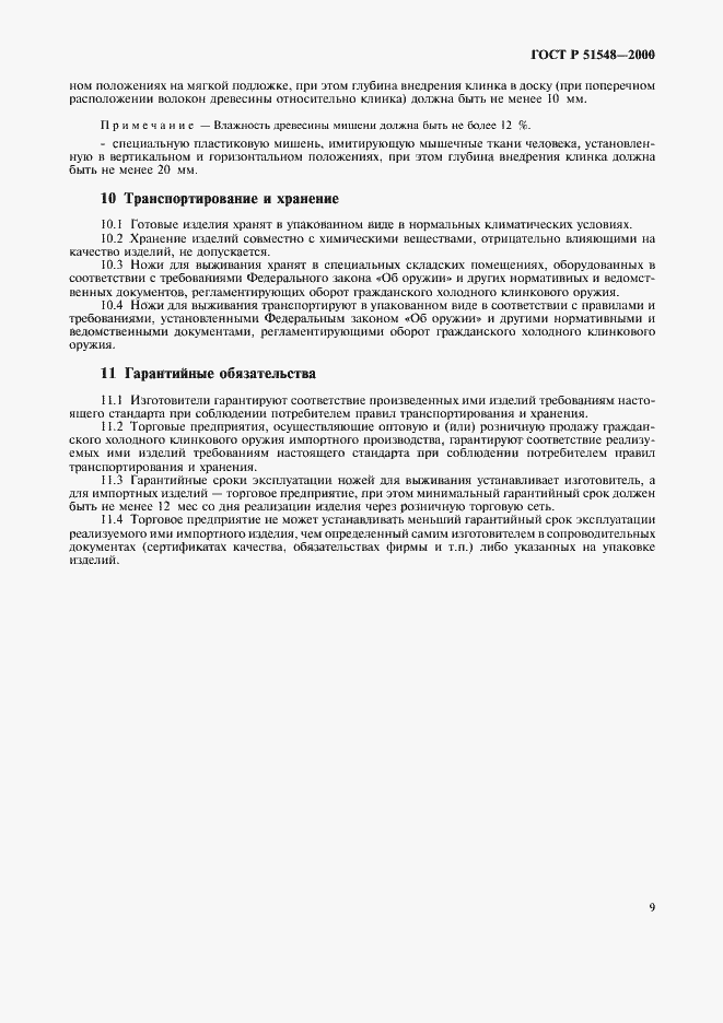 Страница 11 ГОСТ Р 51548-2000