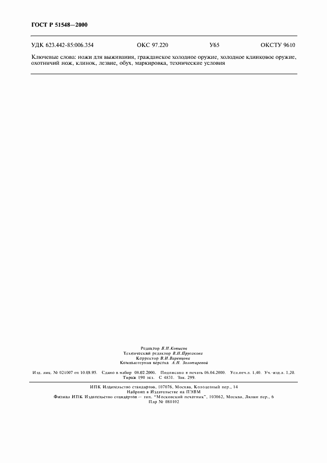 Страница 12 ГОСТ Р 51548-2000