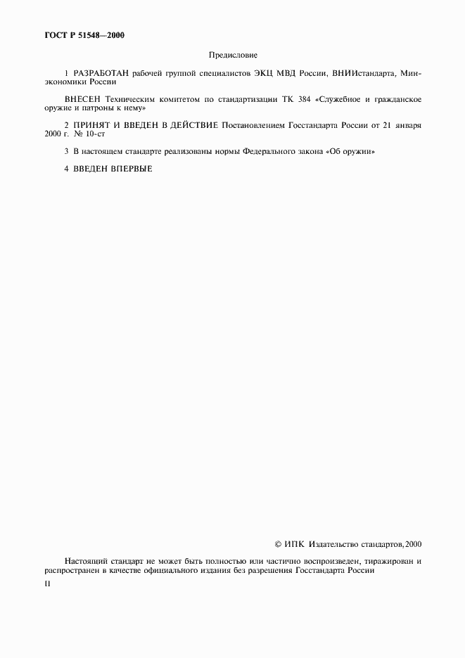 Страница 2 ГОСТ Р 51548-2000