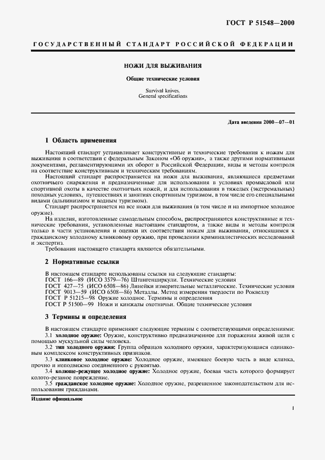 Страница 3 ГОСТ Р 51548-2000