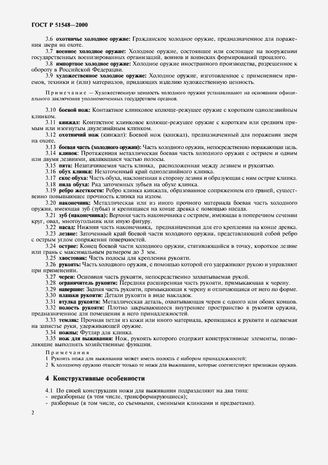 Страница 4 ГОСТ Р 51548-2000