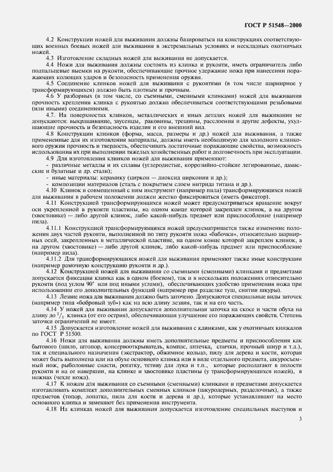 Страница 5 ГОСТ Р 51548-2000