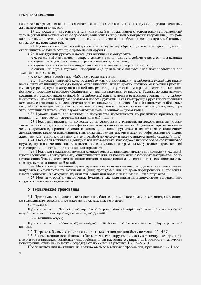 Страница 6 ГОСТ Р 51548-2000