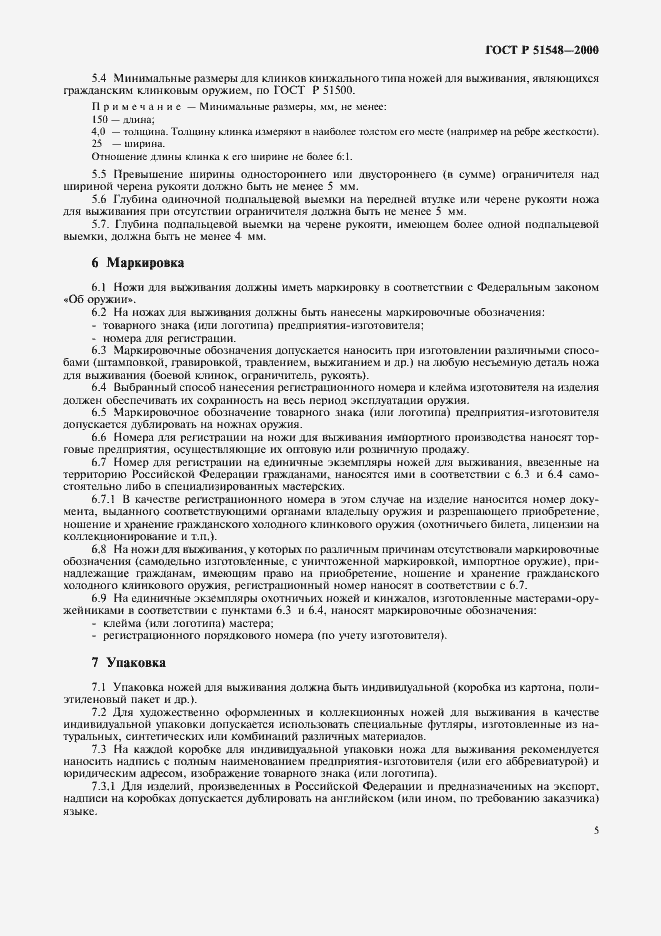 Страница 7 ГОСТ Р 51548-2000