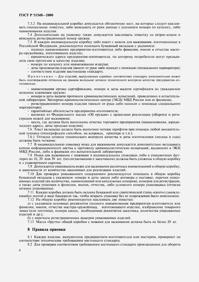 Страница 8 ГОСТ Р 51548-2000