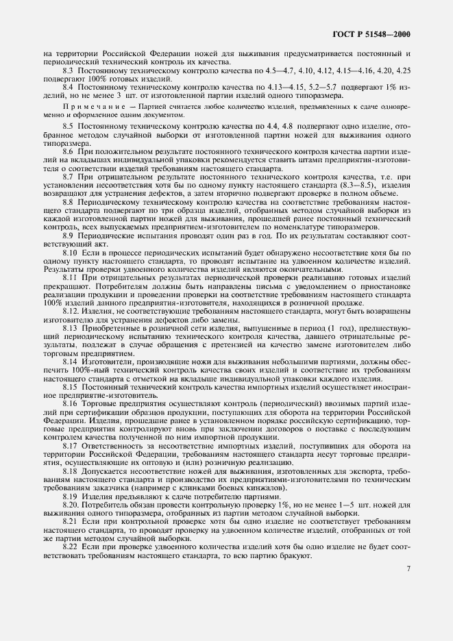 Страница 9 ГОСТ Р 51548-2000