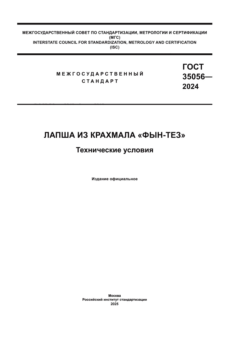 Страница 1 ГОСТ 35056-2024