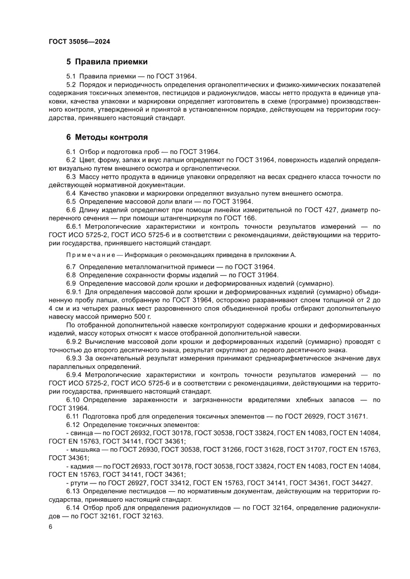 Страница 10 ГОСТ 35056-2024