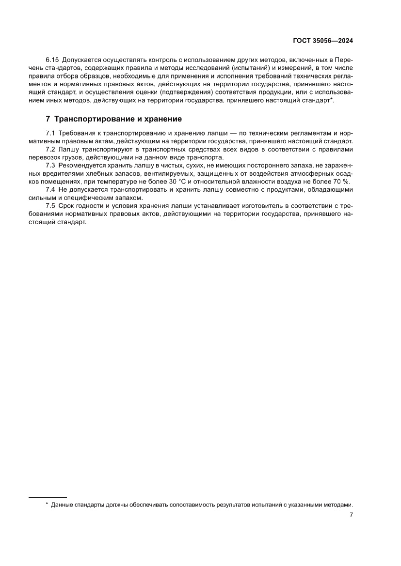 Страница 11 ГОСТ 35056-2024