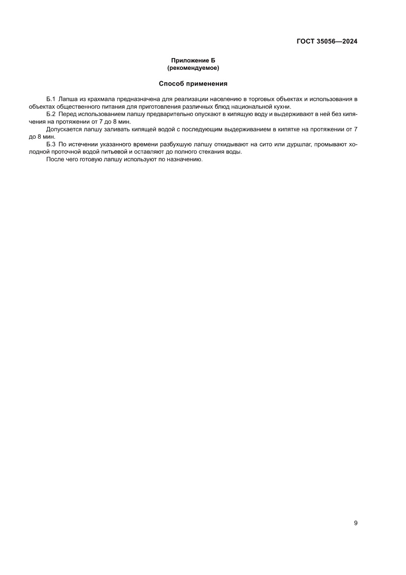 Страница 13 ГОСТ 35056-2024