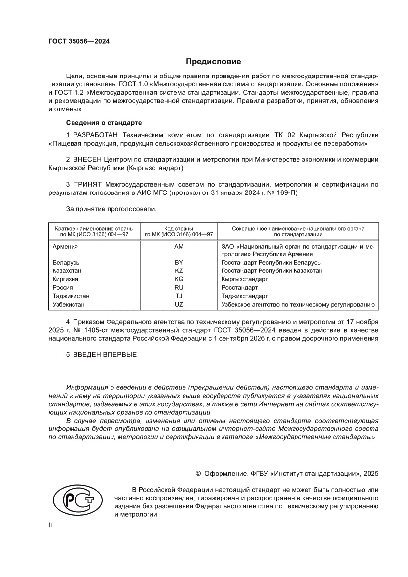 Страница 2 ГОСТ 35056-2024