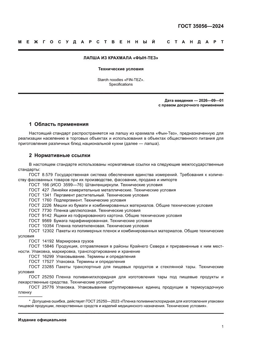 Страница 5 ГОСТ 35056-2024